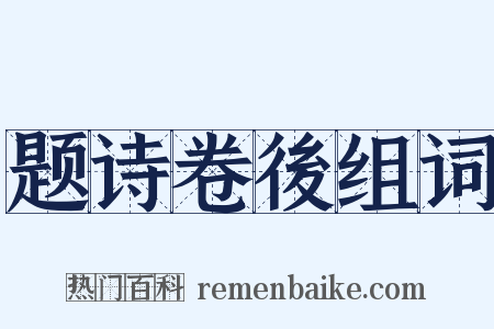 题诗卷後组词是什么意思的图片